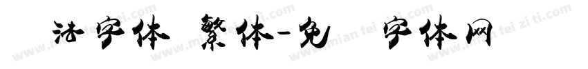 书法字体 繁体字体转换